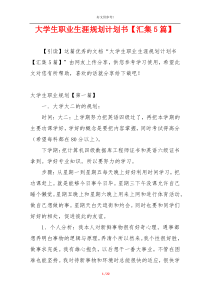 大学生职业生涯规划计划书【汇集5篇】
