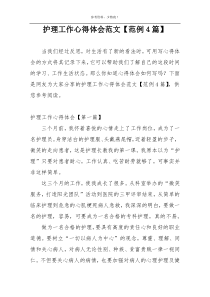 护理工作心得体会范文【范例4篇】