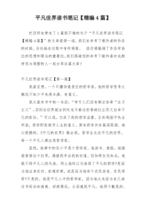 平凡世界读书笔记【精编4篇】