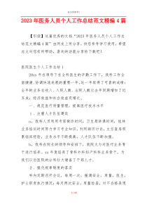 2023年医务人员个人工作总结范文精编4篇