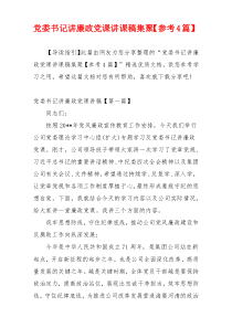 党委书记讲廉政党课讲课稿集聚【参考4篇】