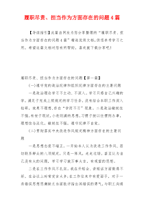 履职尽责、担当作为方面存在的问题4篇
