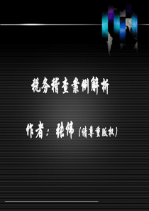 最新国税稽查案例解析(75页)