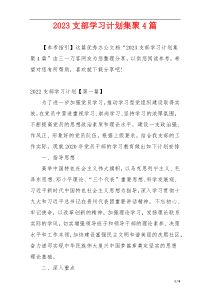 2023支部学习计划集聚4篇