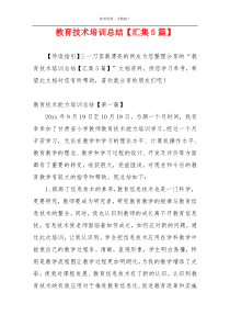 教育技术培训总结【汇集5篇】