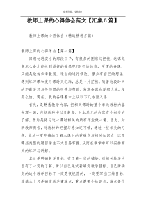 教师上课的心得体会范文【汇集5篇】
