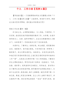 个人  工作小结【范例4篇】