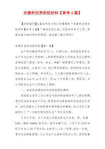 安康杯优秀班组材料【参考4篇】