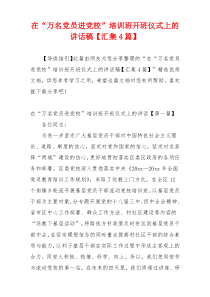 在“万名党员进党校”培训班开班仪式上的讲话稿【汇集4篇】