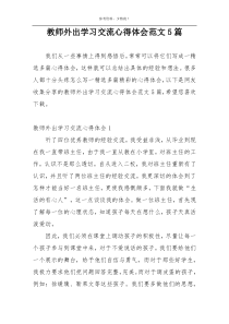 教师外出学习交流心得体会范文5篇