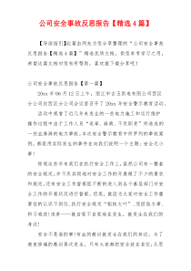 公司安全事故反思报告【精选4篇】