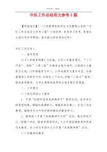 中队工作总结范文参考3篇