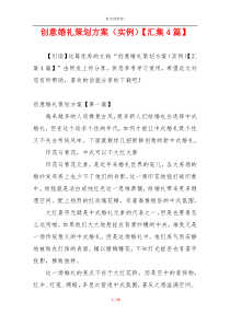 创意婚礼策划方案（实例）【汇集4篇】