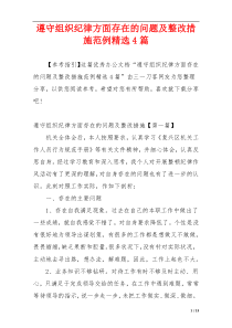 遵守组织纪律方面存在的问题及整改措施范例精选4篇