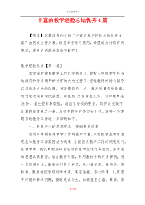 丰富的教学经验总结优秀4篇