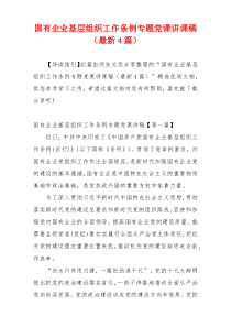国有企业基层组织工作条例专题党课讲课稿（最新4篇）