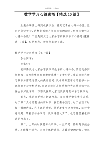 数学学习心得感悟【精选10篇】