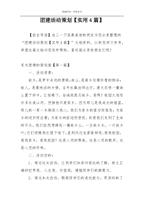 团建活动策划【实用4篇】
