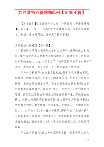共同富裕心得感想范例【汇集4篇】