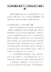 安全事故警示教育个人心得体会范文（最新4篇）