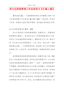 班主任班级管理工作总结范文【汇编4篇】