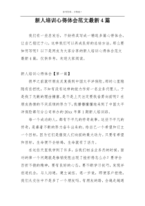 新人培训心得体会范文最新4篇