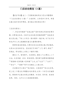 门店活动策划（3篇）