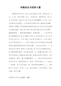 仲裁协议书范例4篇