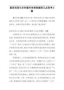 脱贫攻坚与乡村振兴有效衔接的几点思考4篇