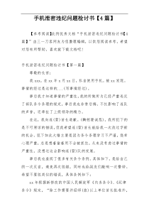 手机泄密违纪问题检讨书【4篇】