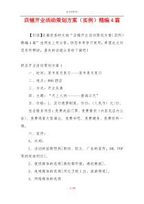 店铺开业活动策划方案（实例）精编4篇