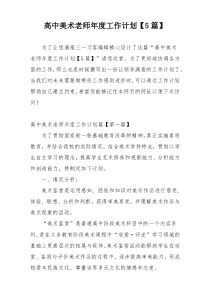 高中美术老师年度工作计划【5篇】