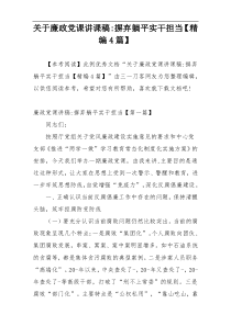关于廉政党课讲课稿-摒弃躺平实干担当【精编4篇】