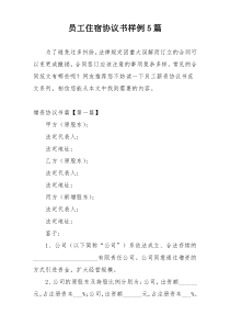 员工住宿协议书样例5篇