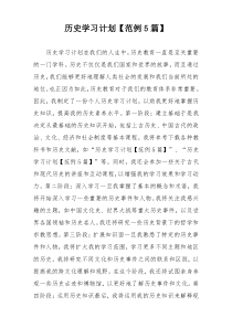 历史学习计划【范例5篇】