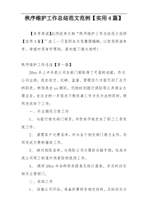 秩序维护工作总结范文范例【实用4篇】