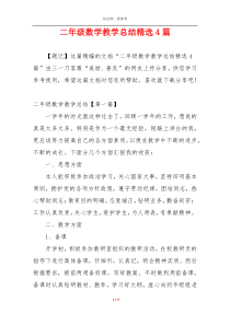 二年级数学教学总结精选4篇