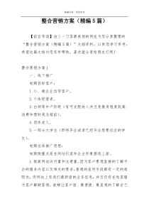整合营销方案（精编5篇）