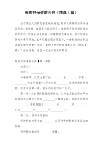 股权担保借款合同（精选4篇）