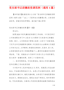 党支部书记讲廉政党课范例（通用4篇）