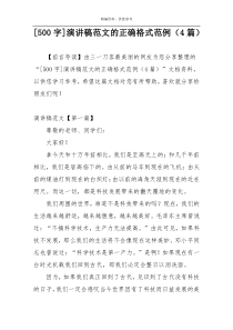 [500字]演讲稿范文的正确格式范例（4篇）
