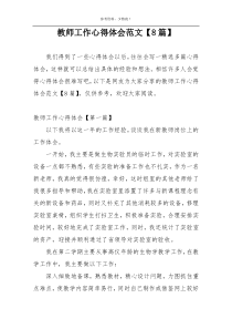 教师工作心得体会范文【8篇】