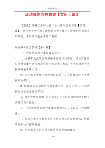 活动策划应急预案【实用4篇】