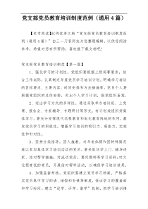 党支部党员教育培训制度范例（通用4篇）