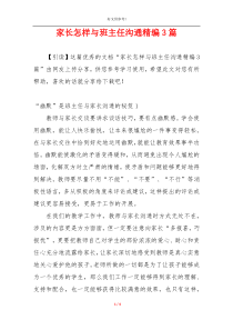 家长怎样与班主任沟通精编3篇