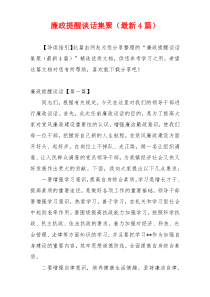 廉政提醒谈话集聚（最新4篇）