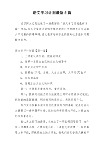 语文学习计划最新5篇