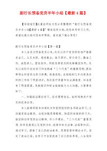 副行长预备党员半年小结【最新4篇】