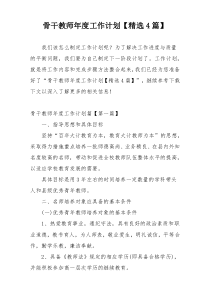 骨干教师年度工作计划【精选4篇】
