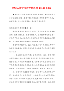 党纪法规学习月计划范例【汇编4篇】